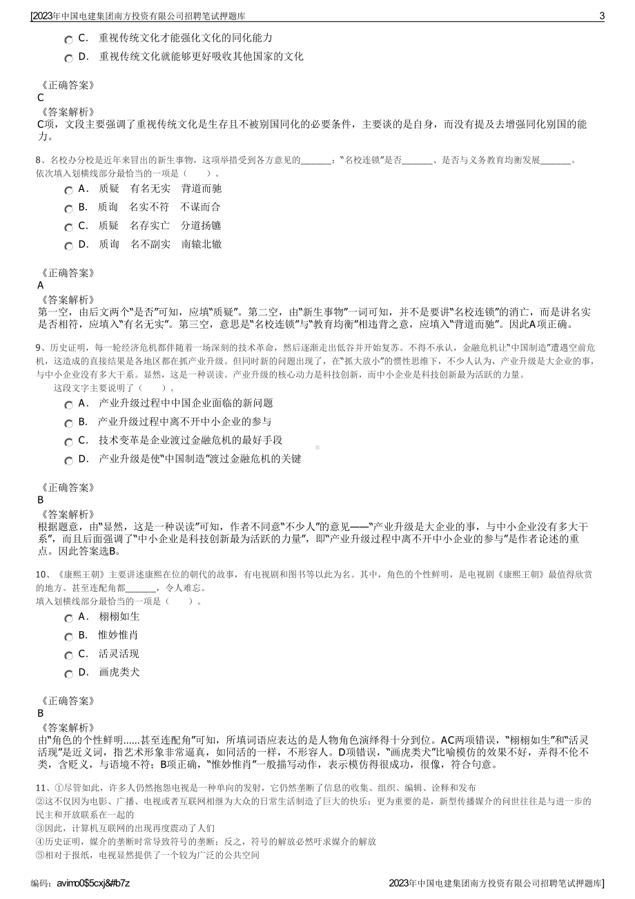 2023年中国电建集团南方投资有限公司招聘笔试押题库.pdf_第3页