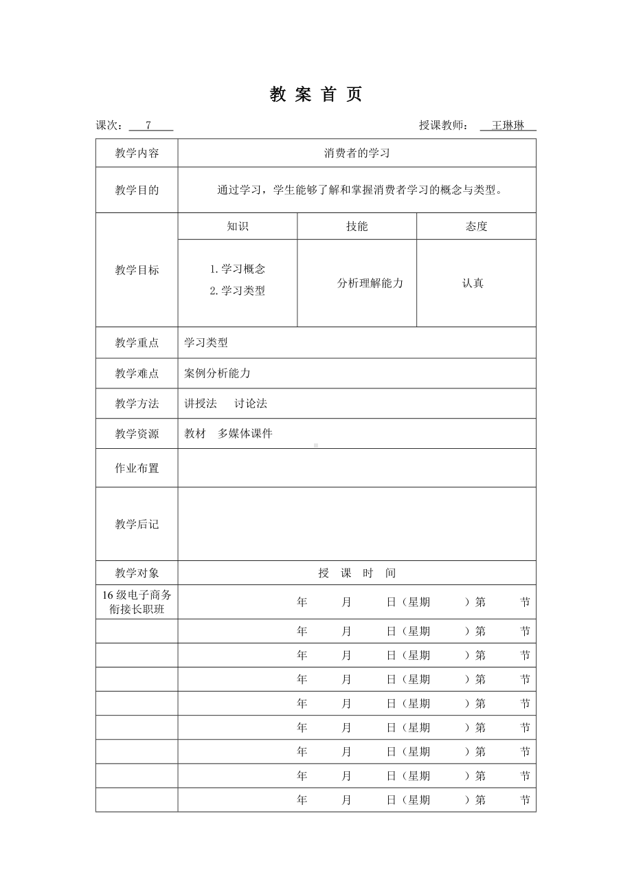 《消费者行为分析与实务》教案消费者行为7.doc_第1页