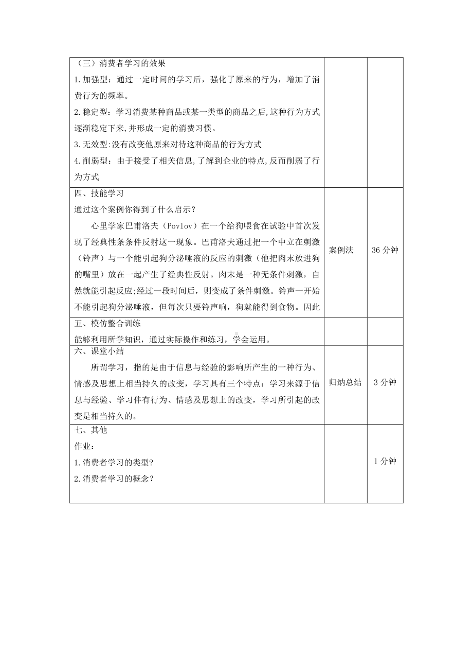 《消费者行为分析与实务》教案消费者行为7.doc_第3页