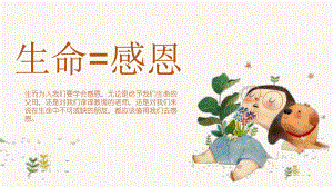 生命=感恩（ppt课件）-小学生主题班会通用版.pptx