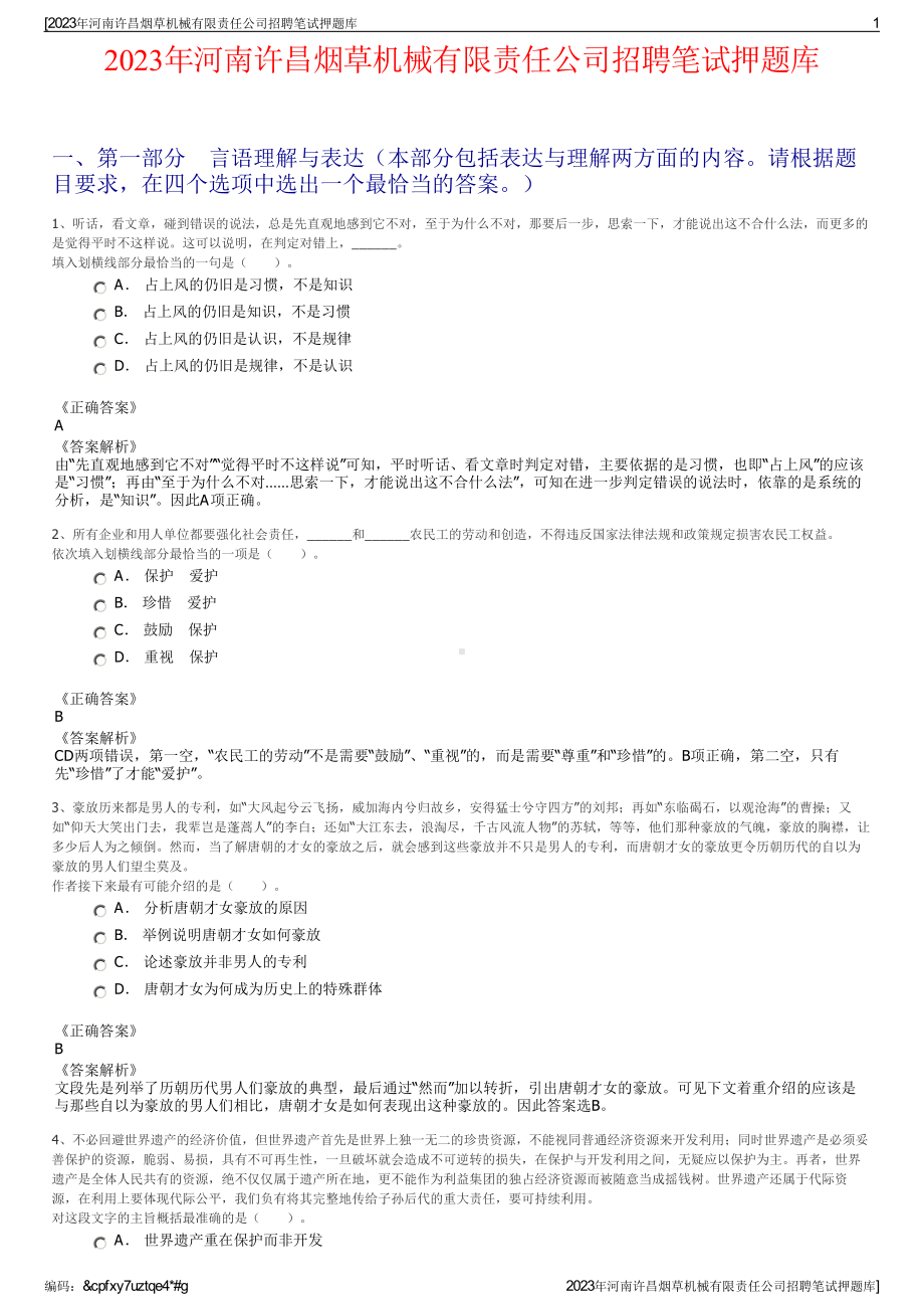 2023年河南许昌烟草机械有限责任公司招聘笔试押题库.pdf_第1页