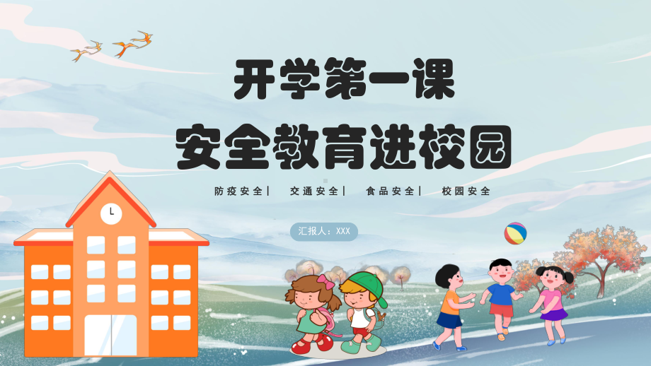 开学第一课（安全教育进校园）（ppt课件）-小学生主题班会通用版.pptx_第1页