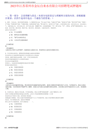 2023年江苏常州市金坛自来水有限公司招聘笔试押题库.pdf