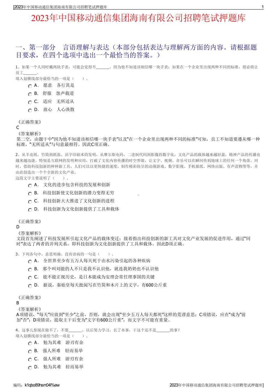 2023年中国移动通信集团海南有限公司招聘笔试押题库.pdf_第1页