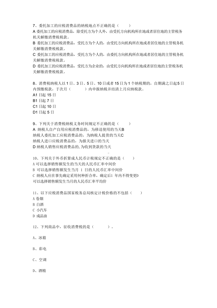 新消费税试题及答案.docx_第2页