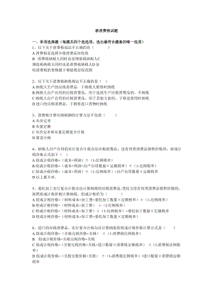 新消费税试题及答案.docx