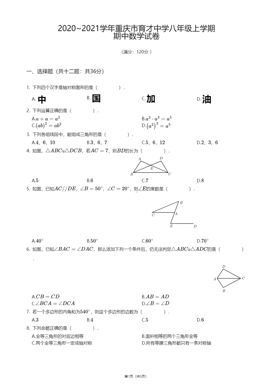 重庆市育才 2020-2021学年八年级上学期期中数学试卷.pdf_第1页