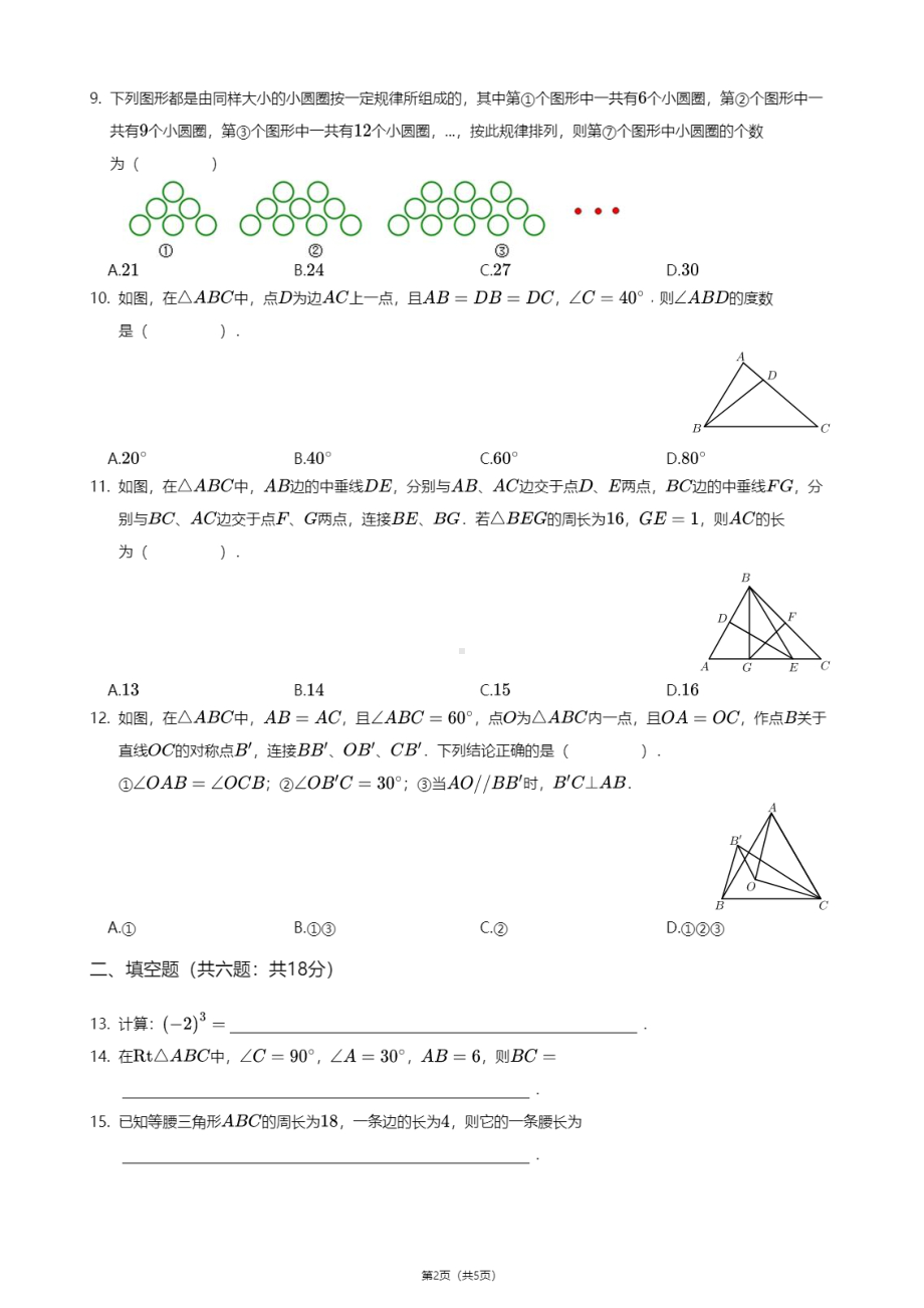 重庆市育才 2020-2021学年八年级上学期期中数学试卷.pdf_第2页