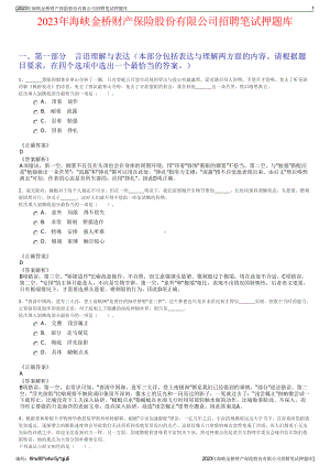 2023年海峡金桥财产保险股份有限公司招聘笔试押题库.pdf