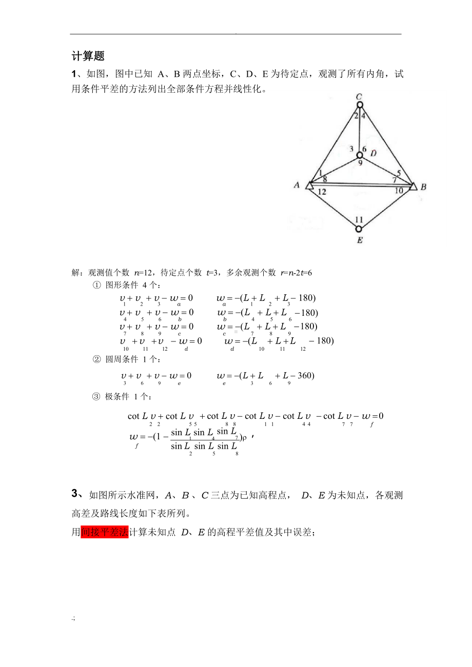 测量平差练习题及参考答案.docx_第1页