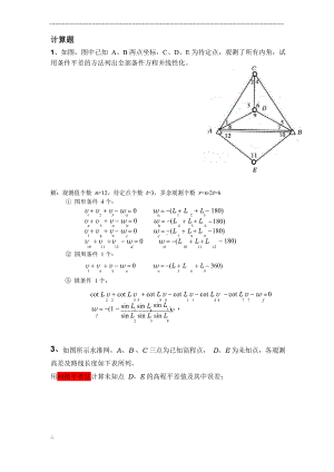 测量平差练习题及参考答案.docx