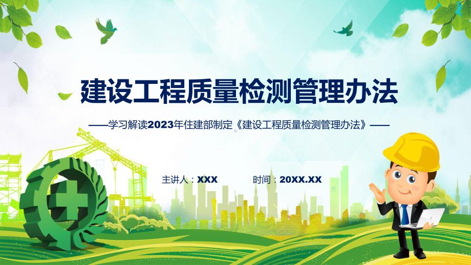 学习解读2023年新制定的建设工程质量检测管理办法课件.pptx_第1页