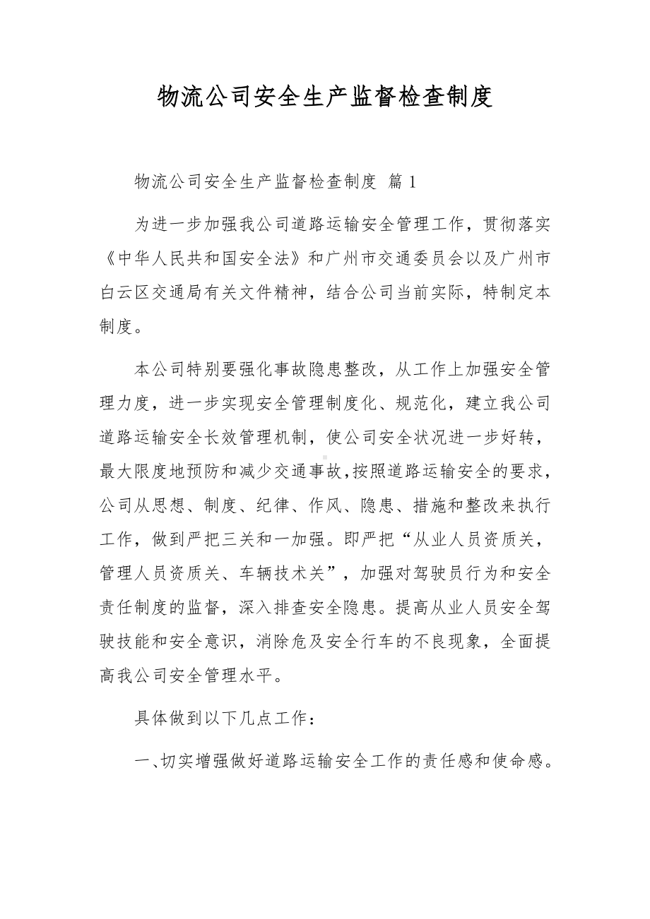 物流公司安全生产监督检查制度.docx_第1页