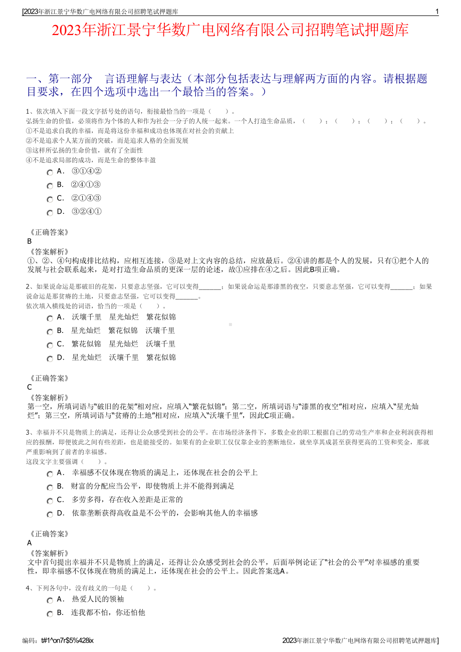 2023年浙江景宁华数广电网络有限公司招聘笔试押题库.pdf_第1页