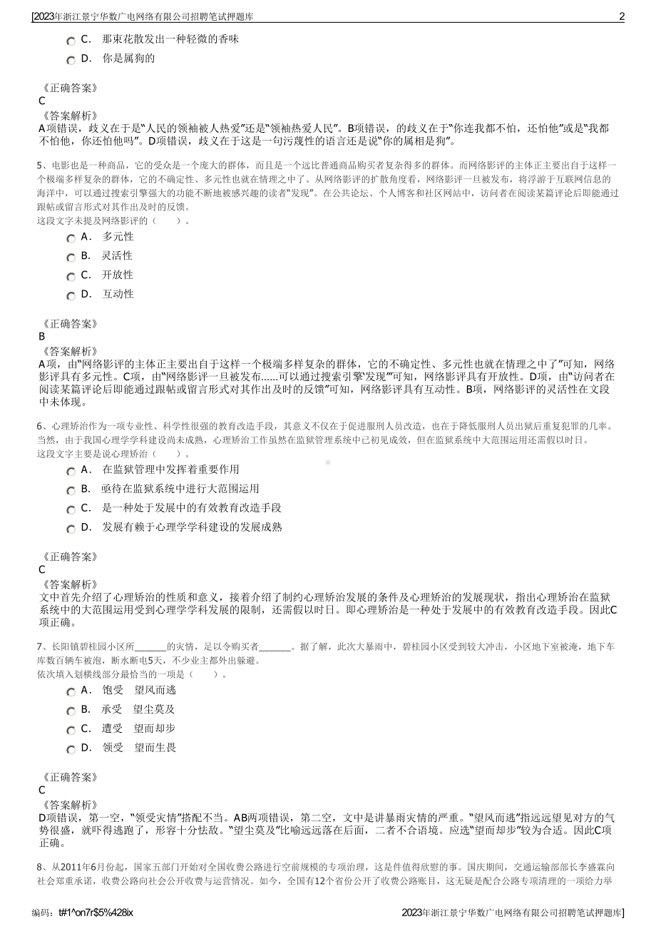 2023年浙江景宁华数广电网络有限公司招聘笔试押题库.pdf_第2页