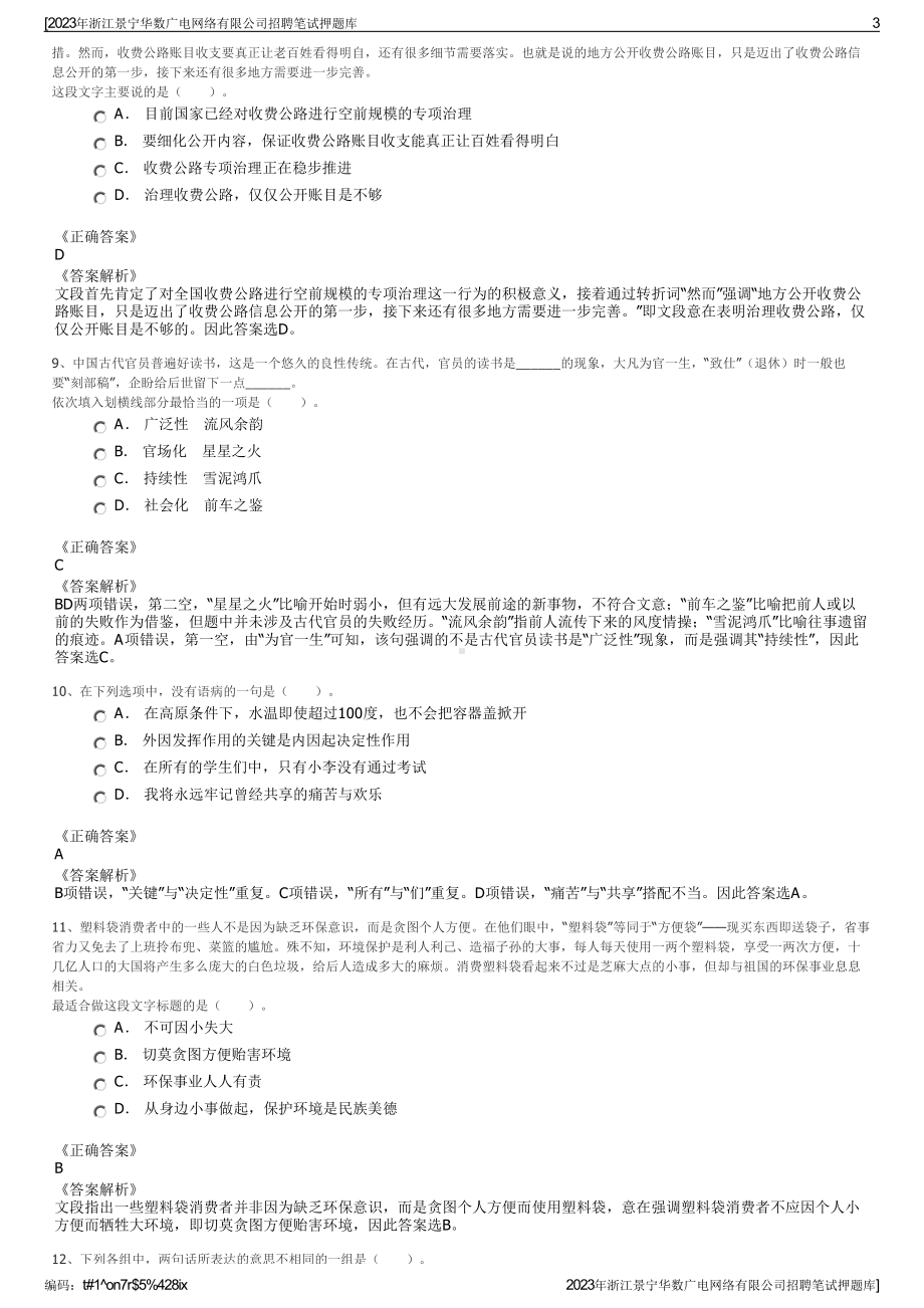 2023年浙江景宁华数广电网络有限公司招聘笔试押题库.pdf_第3页