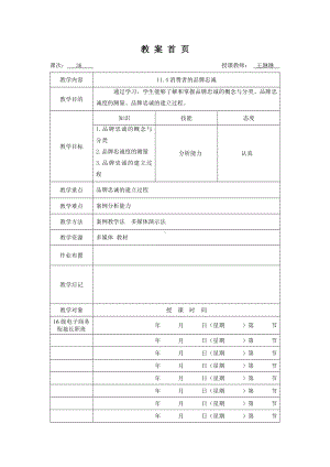 《消费者行为分析与实务》教案消费者行为36.doc