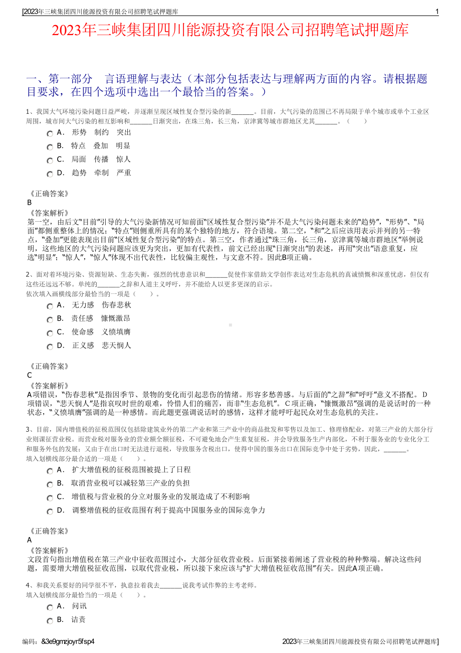 2023年三峡集团四川能源投资有限公司招聘笔试押题库.pdf_第1页