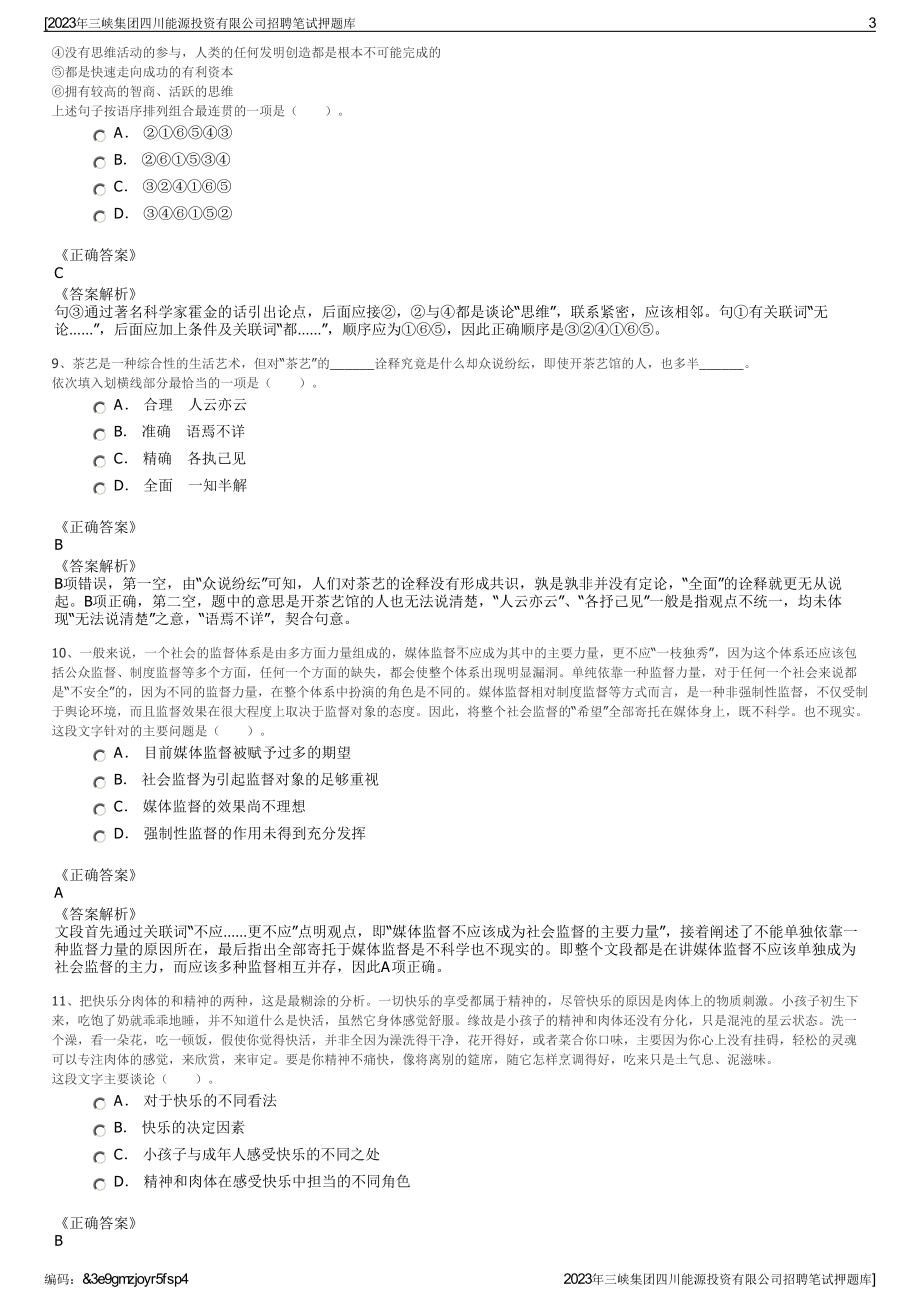 2023年三峡集团四川能源投资有限公司招聘笔试押题库.pdf_第3页