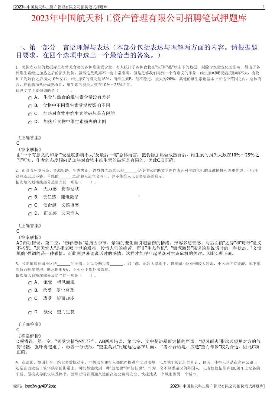 2023年中国航天科工资产管理有限公司招聘笔试押题库.pdf_第1页