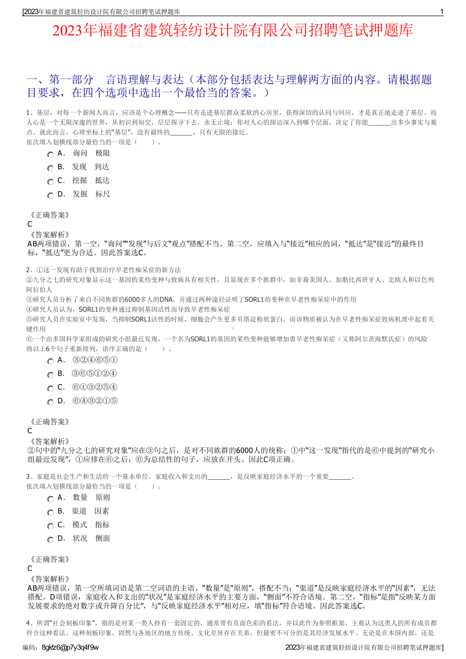 2023年福建省建筑轻纺设计院有限公司招聘笔试押题库.pdf_第1页