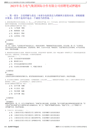 2023年东方电气集团国际合作有限公司招聘笔试押题库.pdf