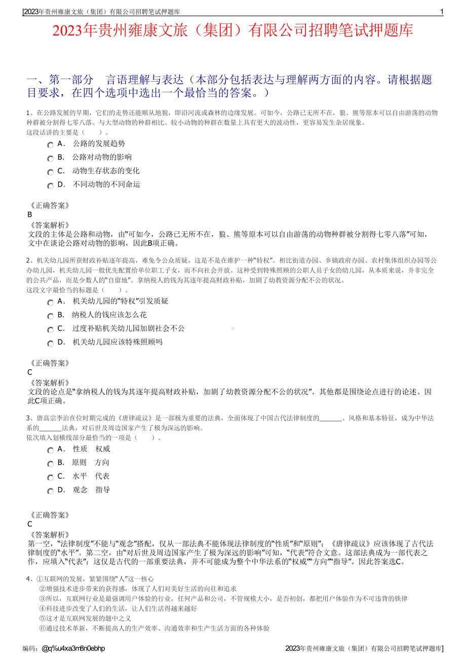 2023年贵州雍康文旅（集团）有限公司招聘笔试押题库.pdf_第1页