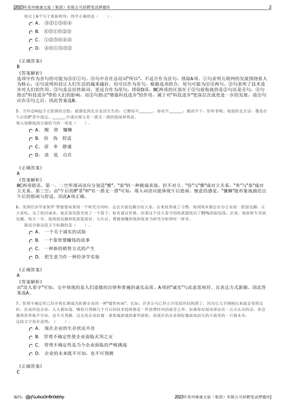 2023年贵州雍康文旅（集团）有限公司招聘笔试押题库.pdf_第2页