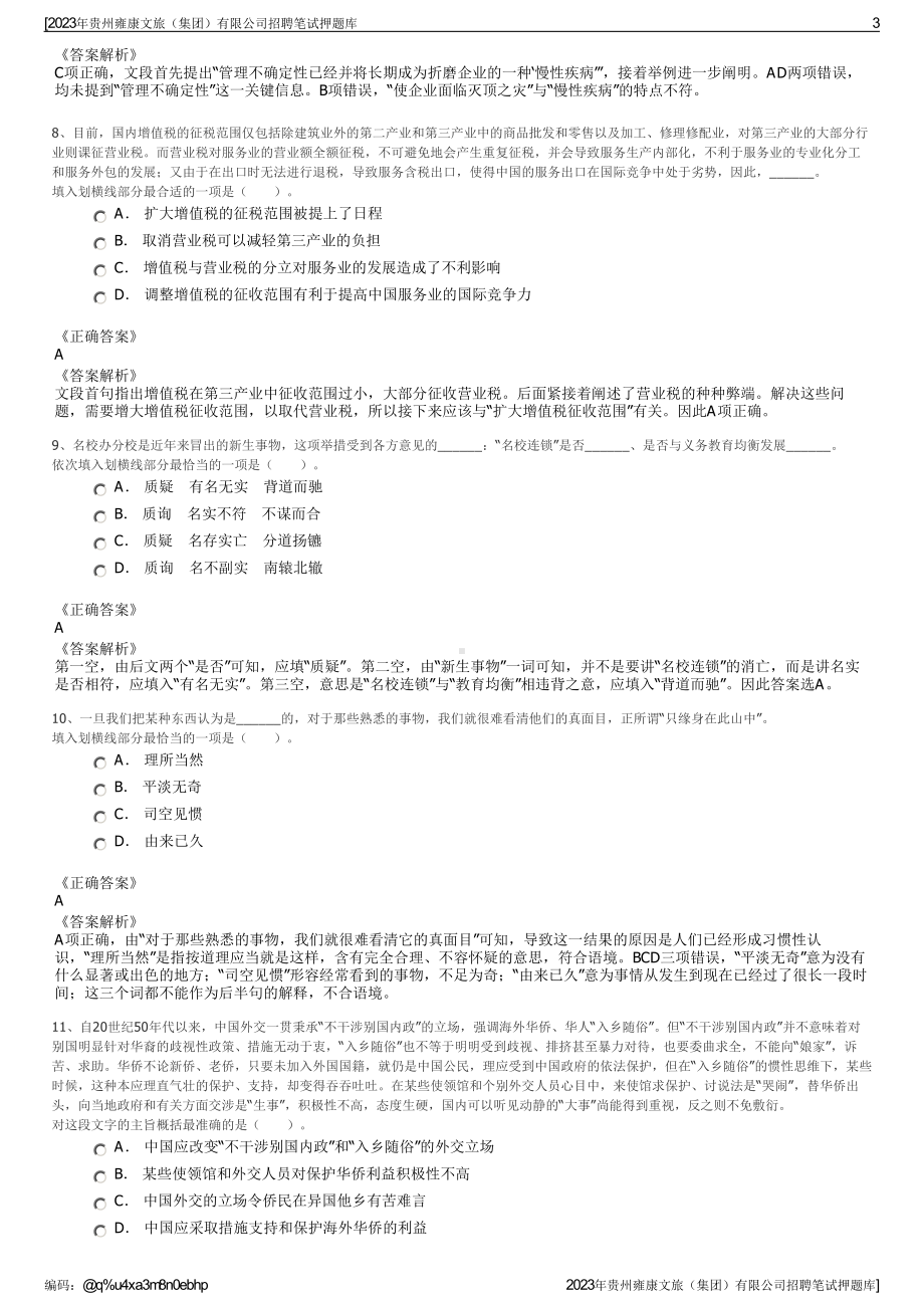 2023年贵州雍康文旅（集团）有限公司招聘笔试押题库.pdf_第3页