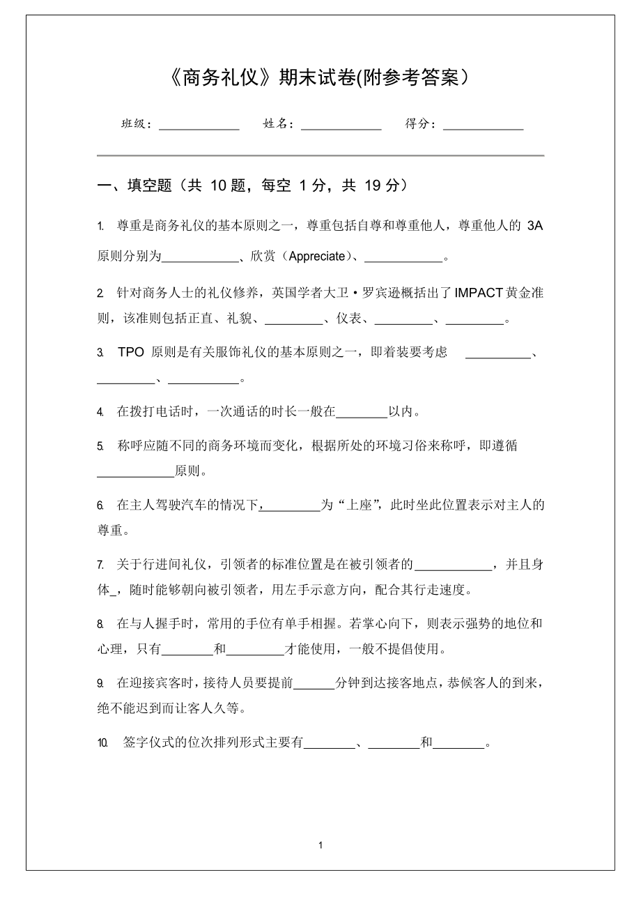 《商务礼仪》期末试卷及参考答案.docx_第1页