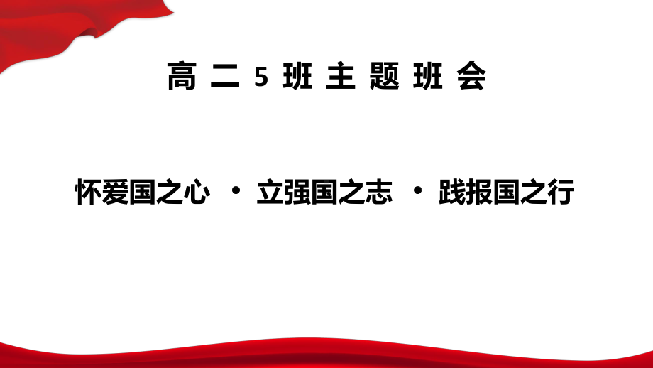 怀爱国之心立强国之志践报国之行 ppt课件 -2023春季高二主题班会：.pptx_第1页