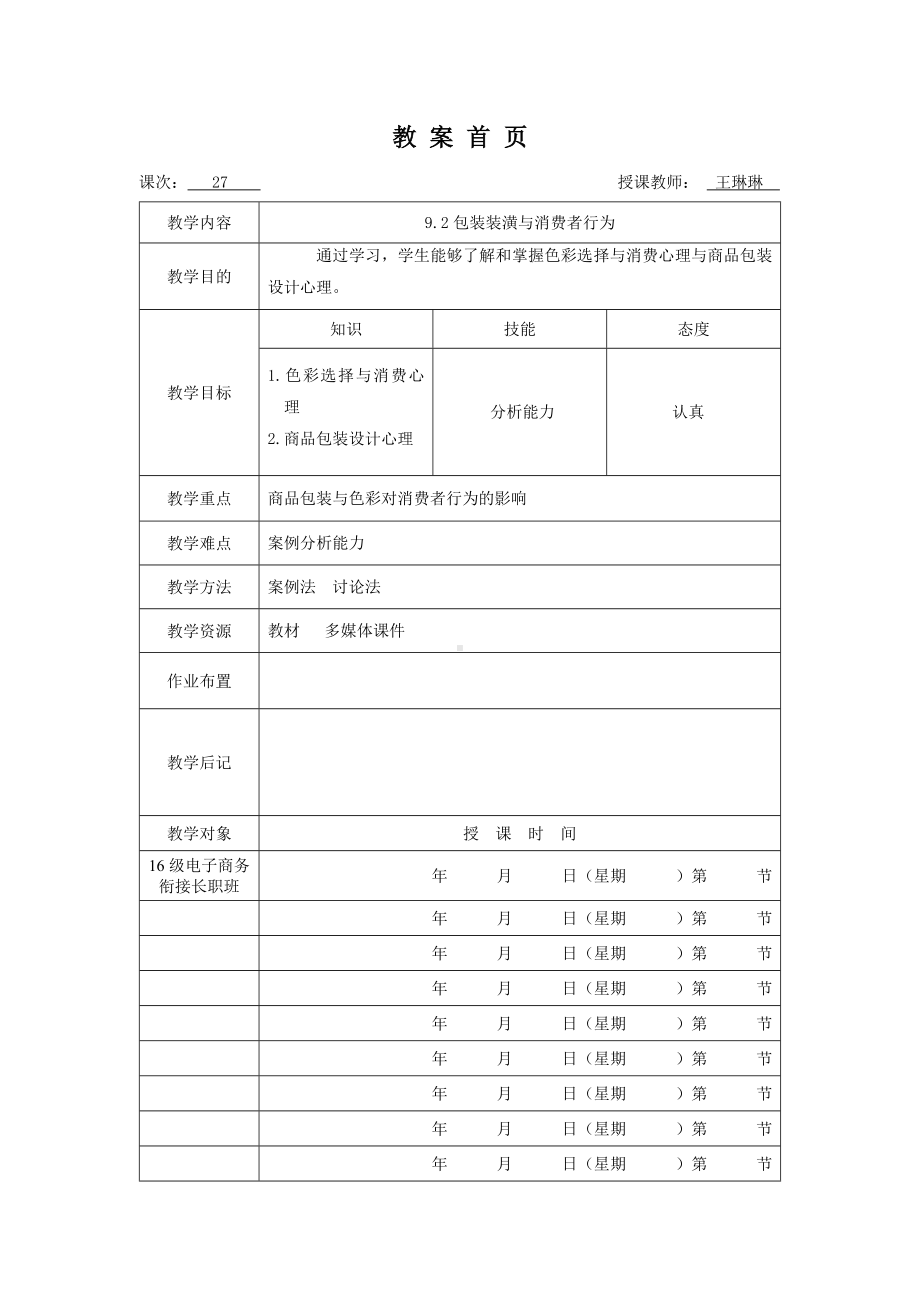 《消费者行为分析与实务》教案消费者行为27.doc_第1页