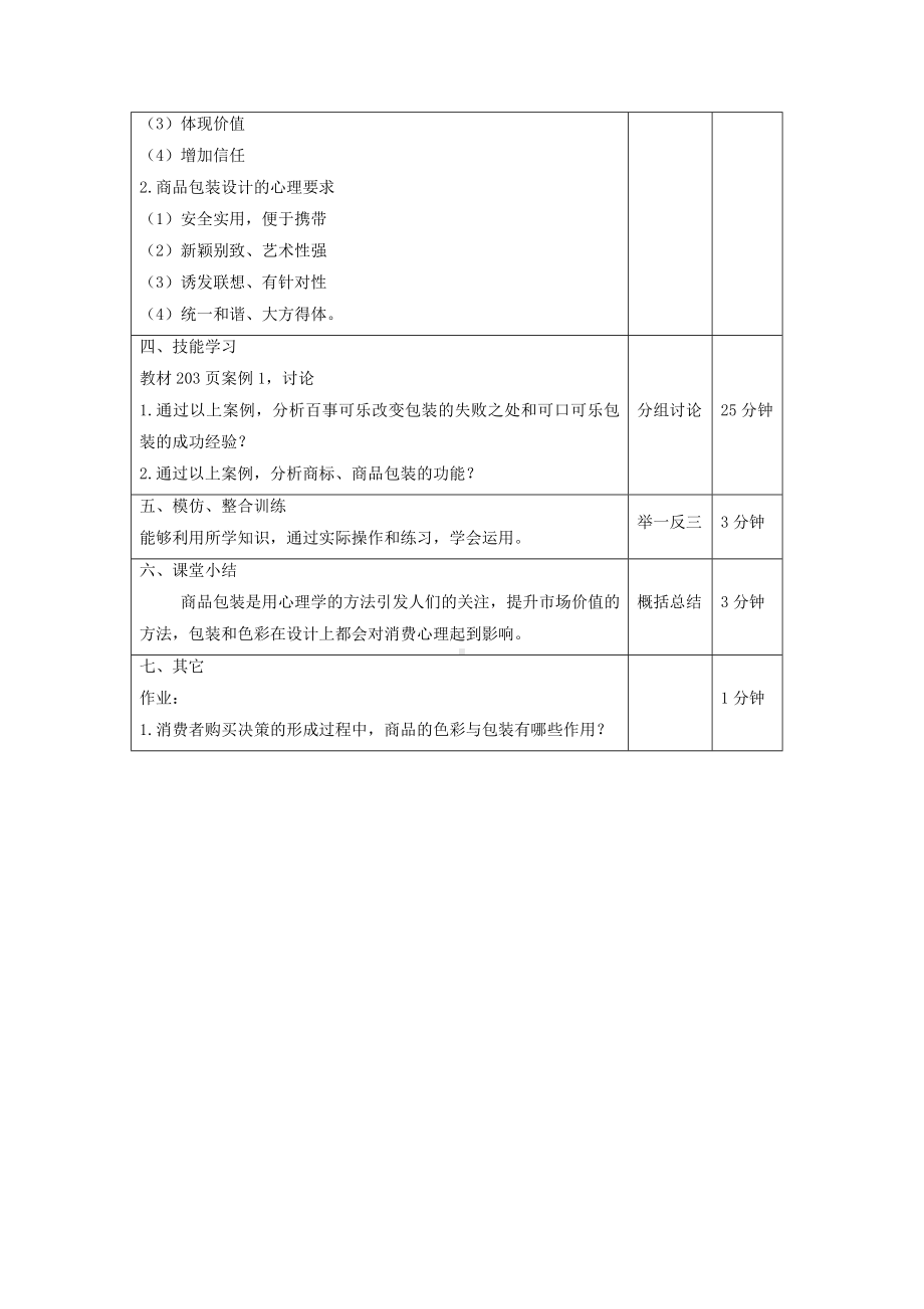 《消费者行为分析与实务》教案消费者行为27.doc_第3页