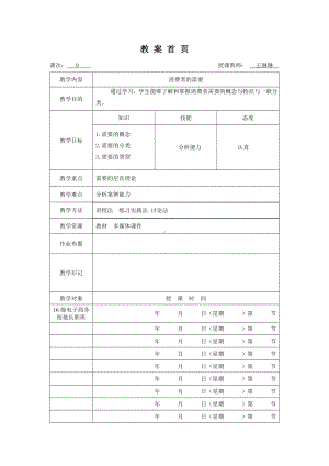 《消费者行为分析与实务》教案消费者行为9.doc