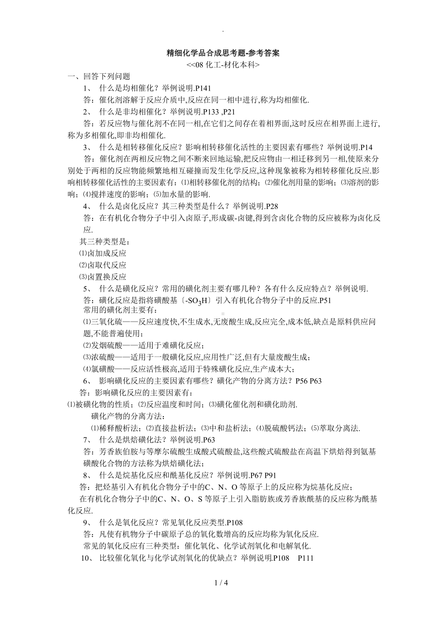 精细化学品合成思考题-参考答案.docx_第1页