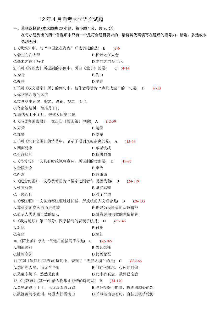 12年04月自学考试大学语文历年真题及答案.doc_第1页