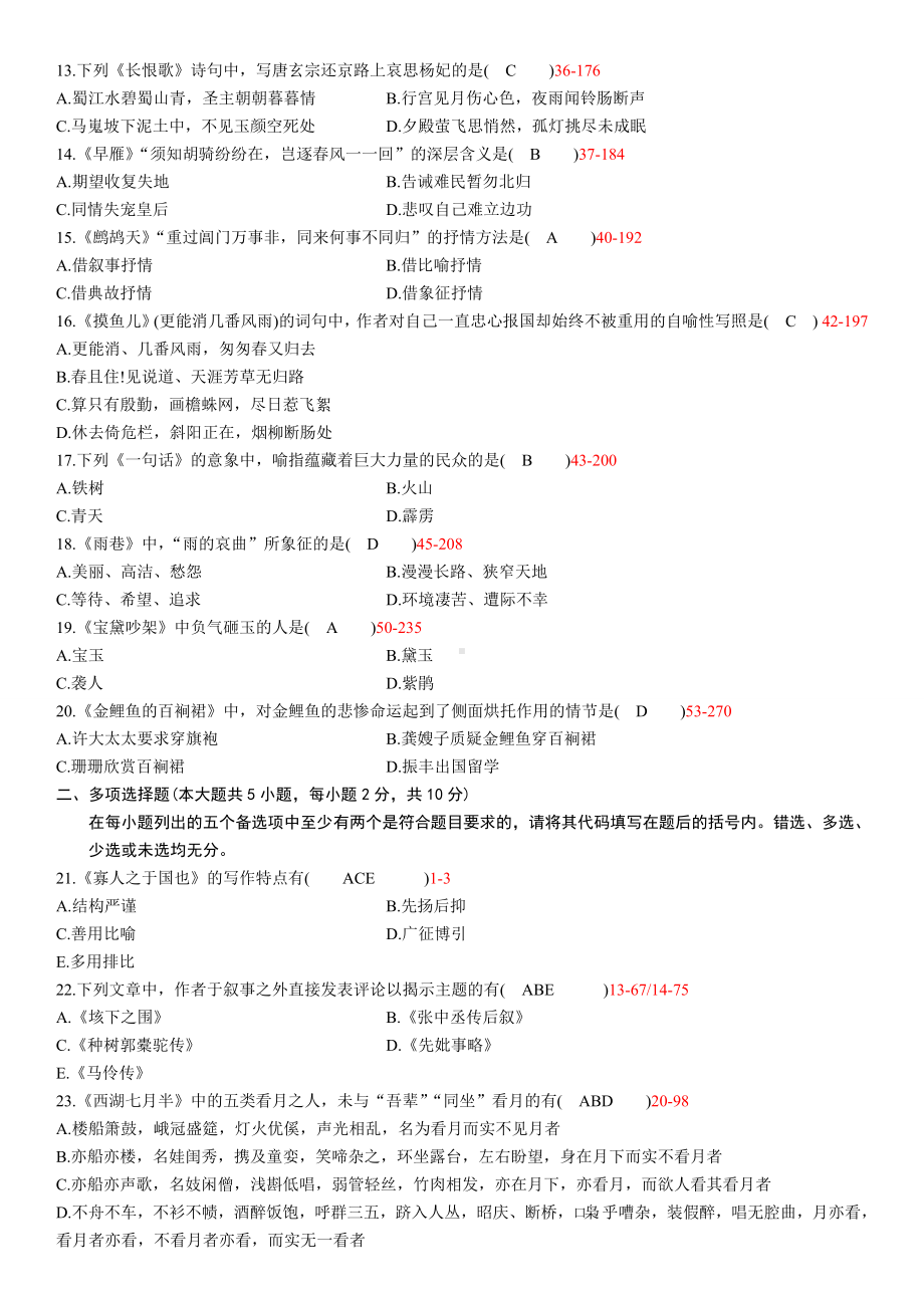 12年04月自学考试大学语文历年真题及答案.doc_第2页