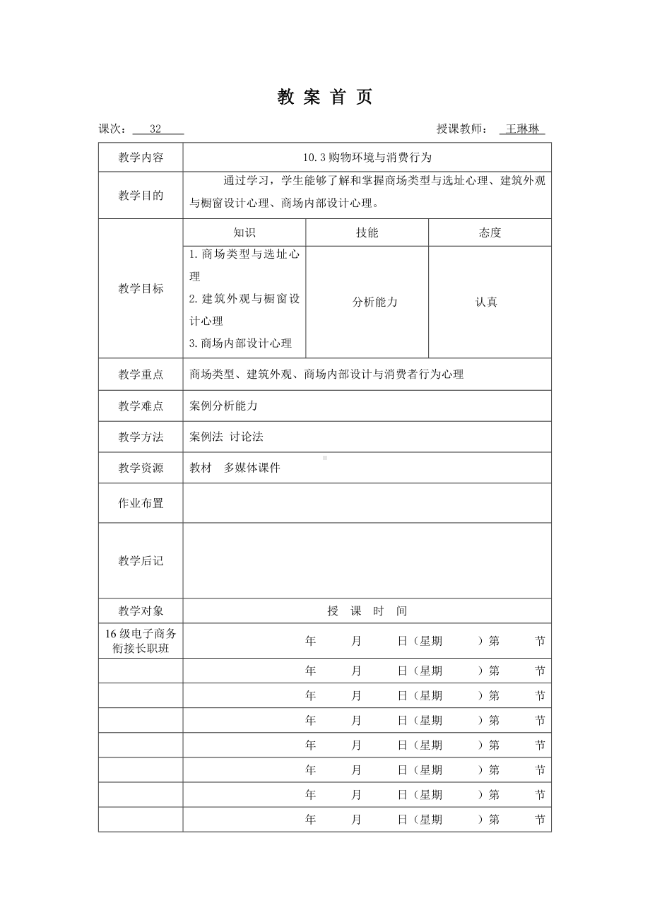 《消费者行为分析与实务》教案消费者行为32.doc_第1页