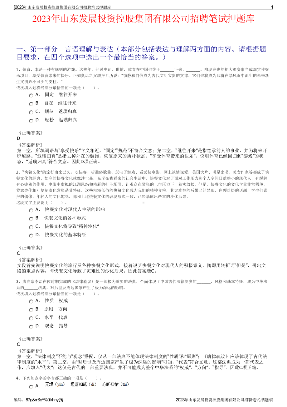 2023年山东发展投资控股集团有限公司招聘笔试押题库.pdf_第1页