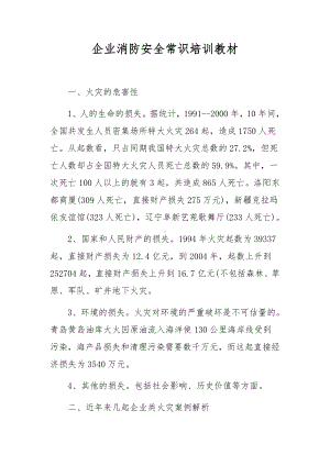 企业消防安全常识培训教材.docx