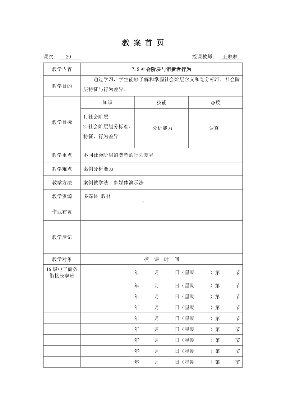 《消费者行为分析与实务》教案消费者行为20.doc_第1页