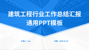 建筑工程行业工作总结汇报通用PPT模板.pptx