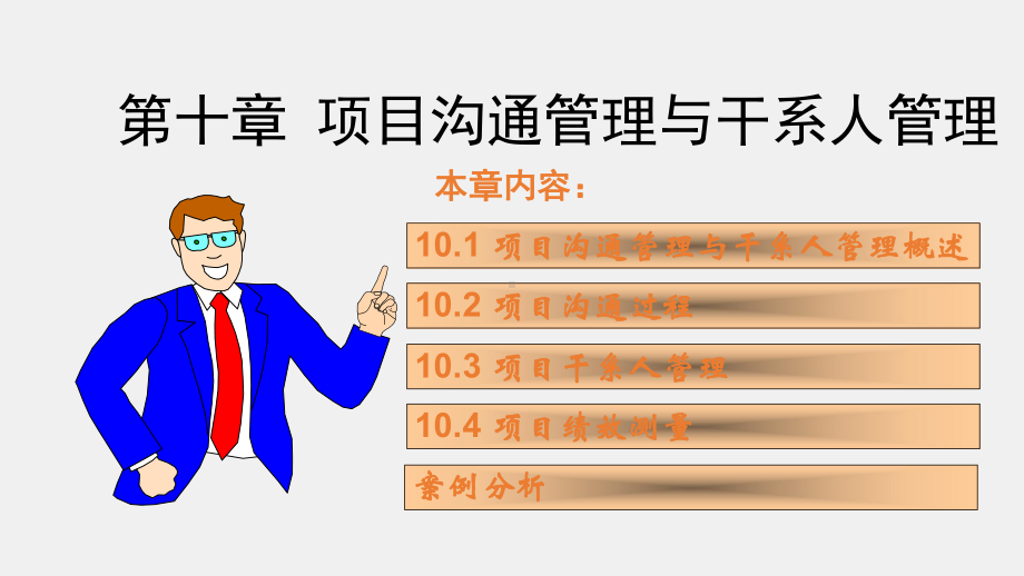 《项目管理》课件ch10.ppt_第1页