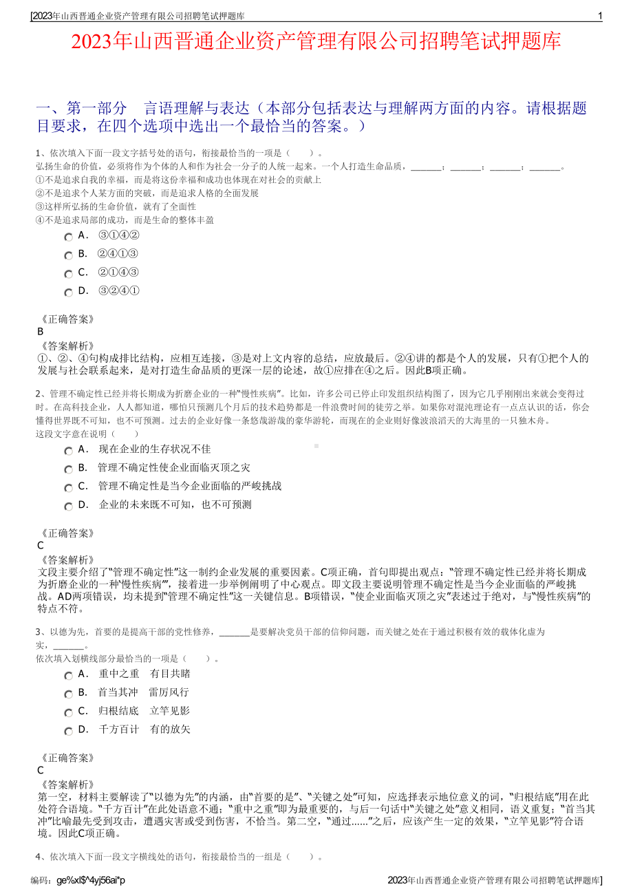 2023年山西晋通企业资产管理有限公司招聘笔试押题库.pdf_第1页