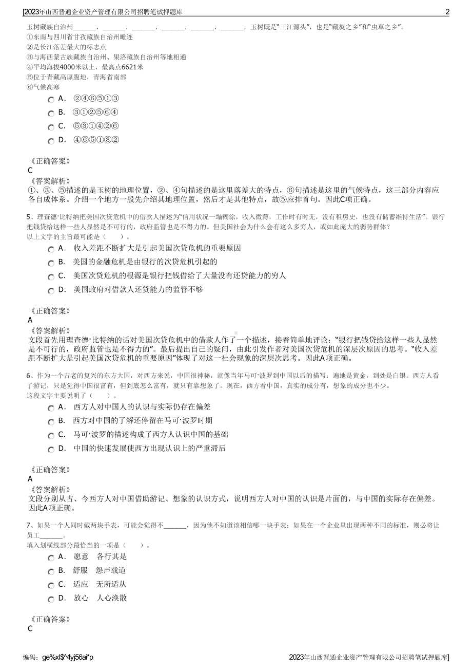 2023年山西晋通企业资产管理有限公司招聘笔试押题库.pdf_第2页