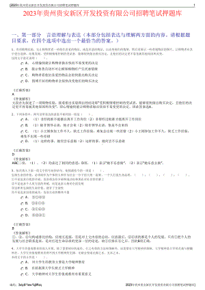 2023年贵州贵安新区开发投资有限公司招聘笔试押题库.pdf