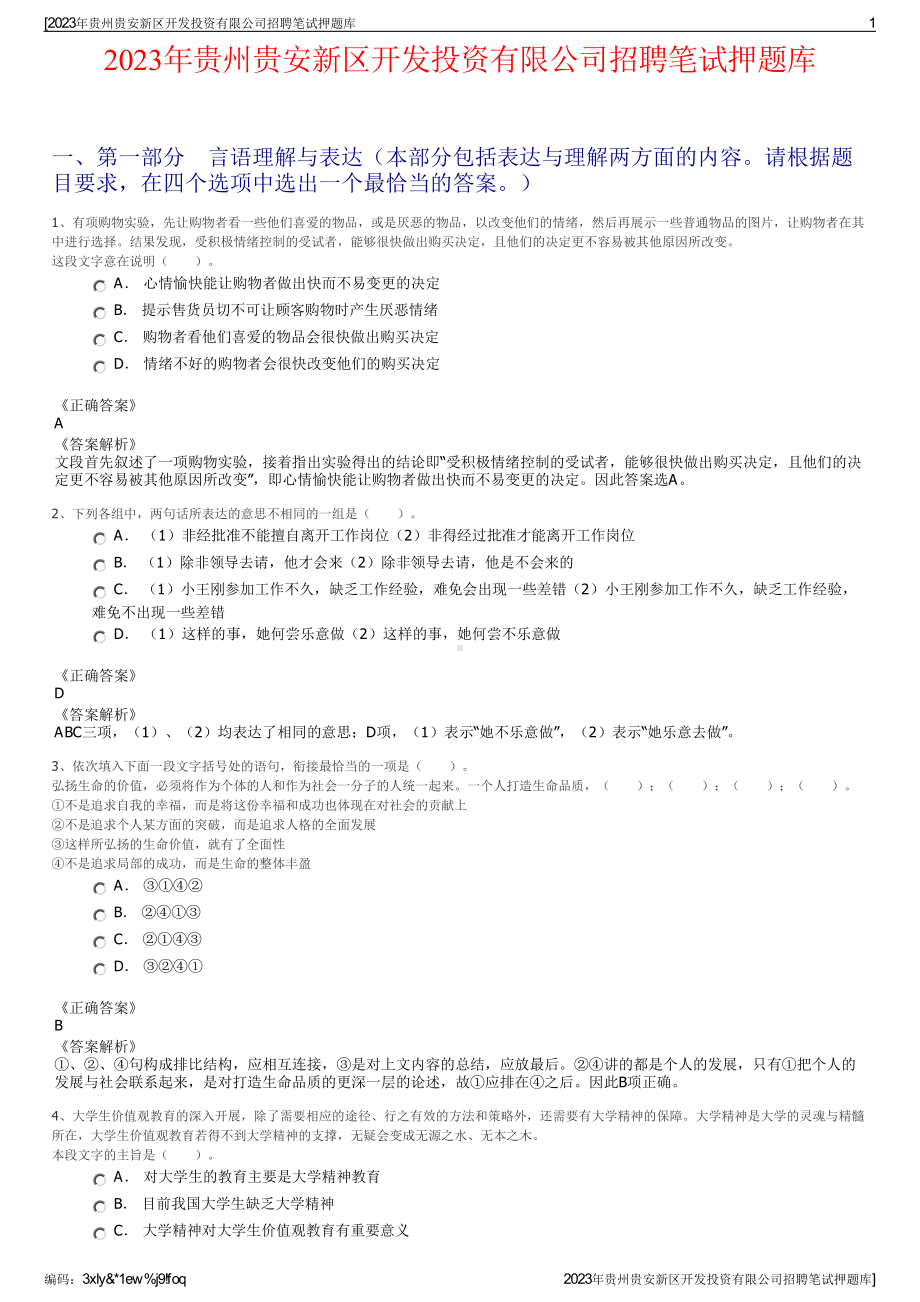 2023年贵州贵安新区开发投资有限公司招聘笔试押题库.pdf_第1页