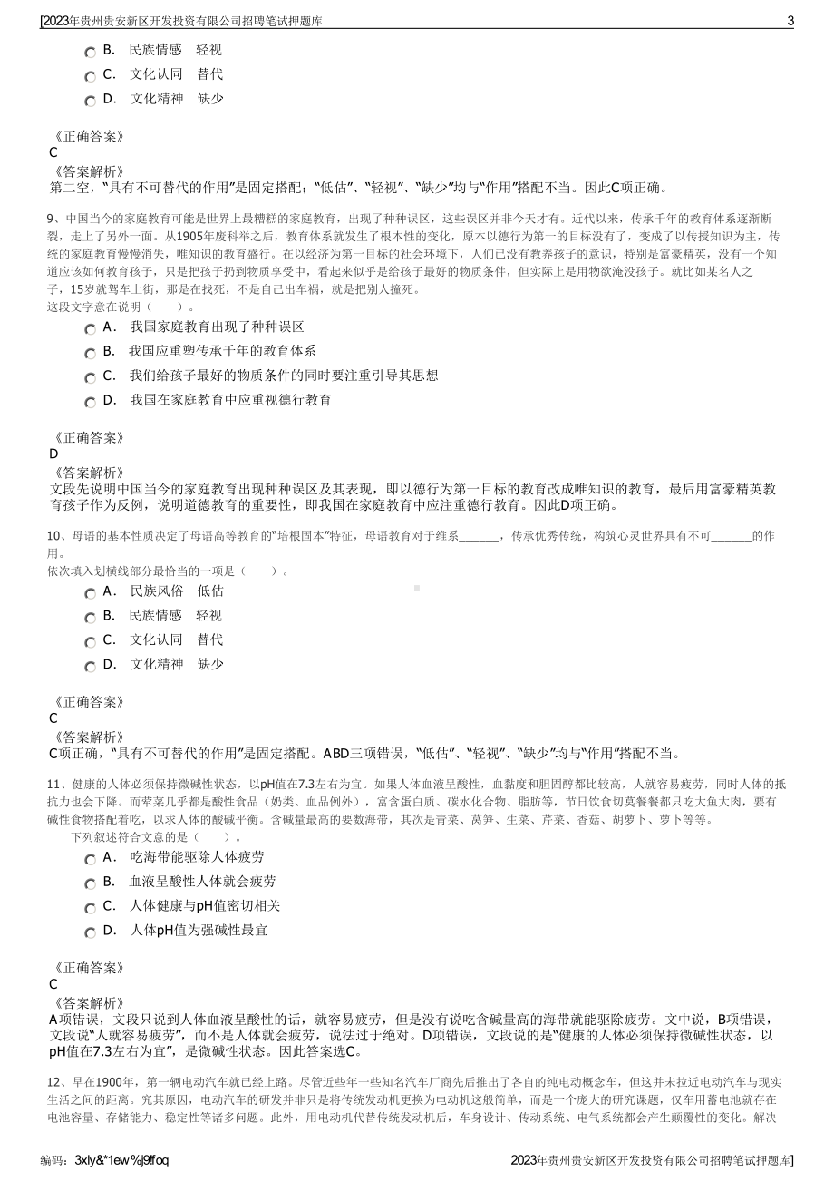 2023年贵州贵安新区开发投资有限公司招聘笔试押题库.pdf_第3页