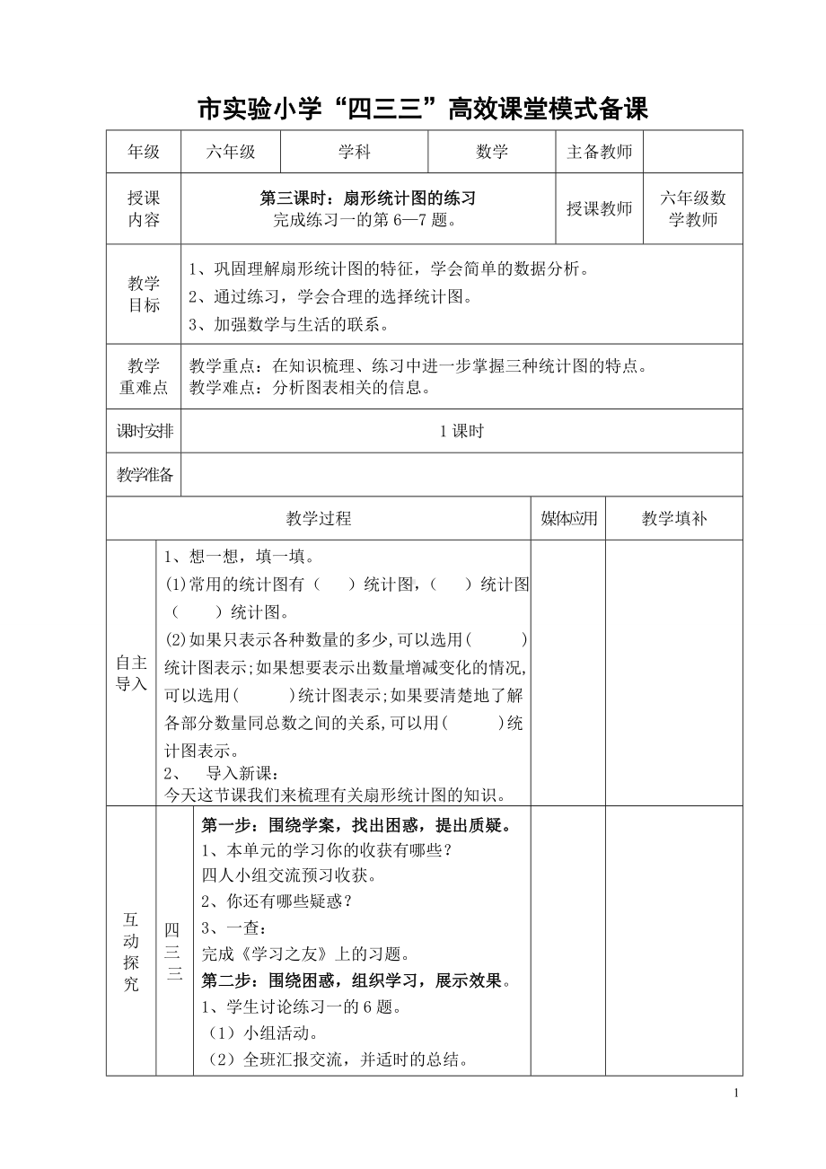 惠山区苏教版六年级数学下册第一单元第三课时《扇形统计图的练习》教案.doc_第1页