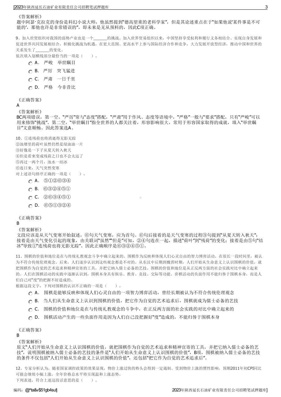 2023年陕西延长石油矿业有限责任公司招聘笔试押题库.pdf_第3页